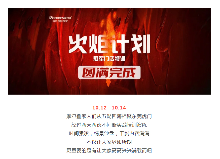 盡如所期，滿載而歸 _ 摩爾登火炬計(jì)劃—冠軍門店特訓(xùn)圓滿完成！.jpg